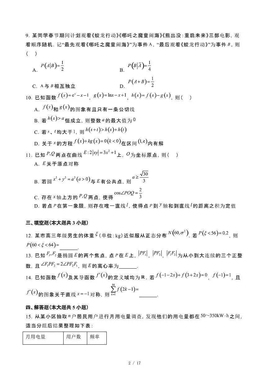 2025届安徽滁州高三第二学期适应性考试数学模拟试卷[二模]含解析第2页