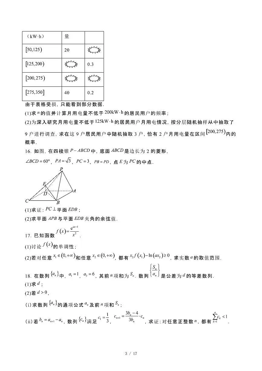 2025届安徽滁州高三第二学期适应性考试数学模拟试卷[二模]含解析第3页