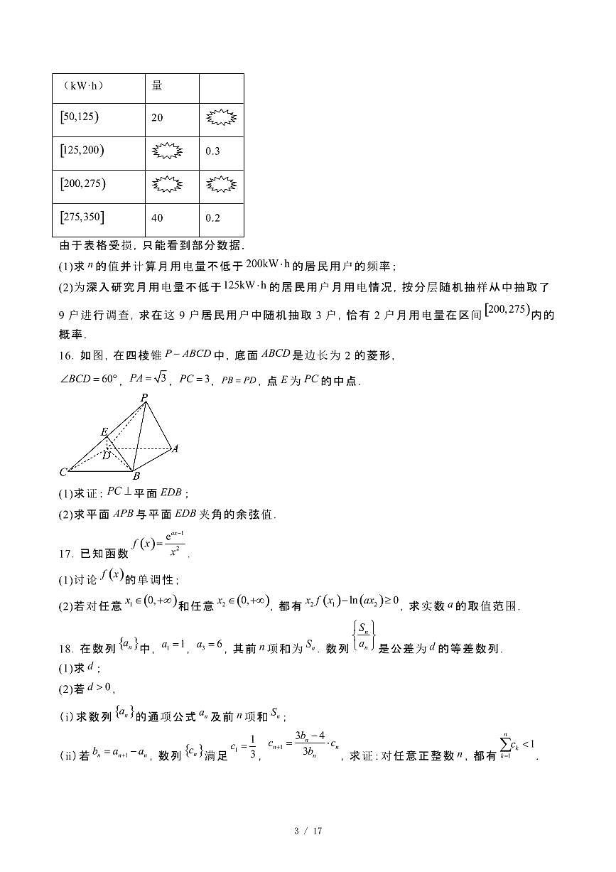 2025届安徽滁州高三第二学期适应性考试数学模拟试卷[二模]含解析第3页