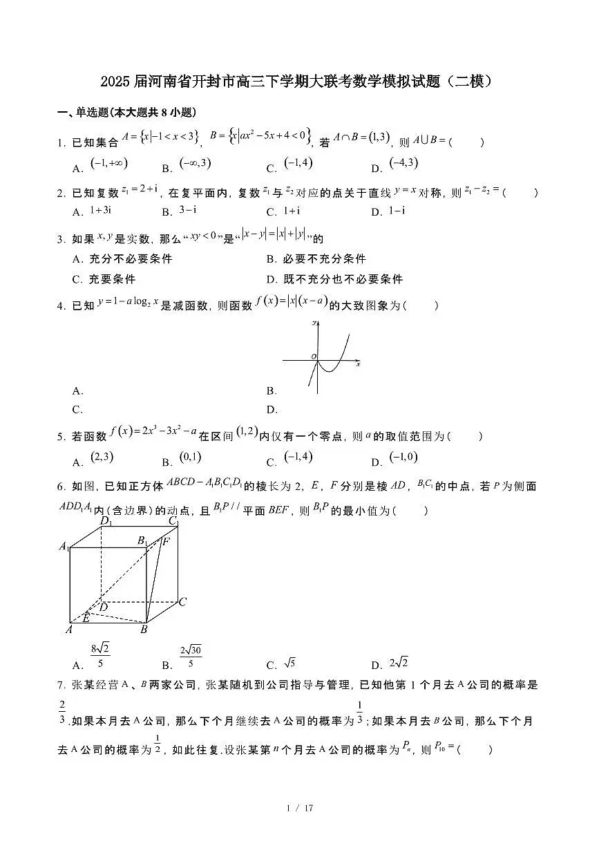 2025届河南开封高三第二学期大联考数学模拟试卷[二模]含解析第1页