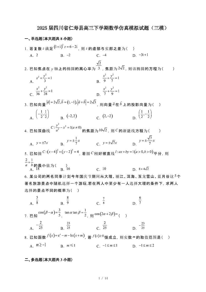 2025届四川仁寿县高三第二学期数学仿真模拟试卷[三模]含解析第1页