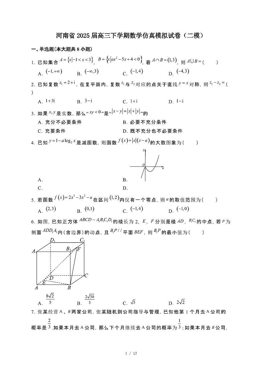 河南2025届高三第二学期数学仿真模拟试卷[二模]含解析第1页