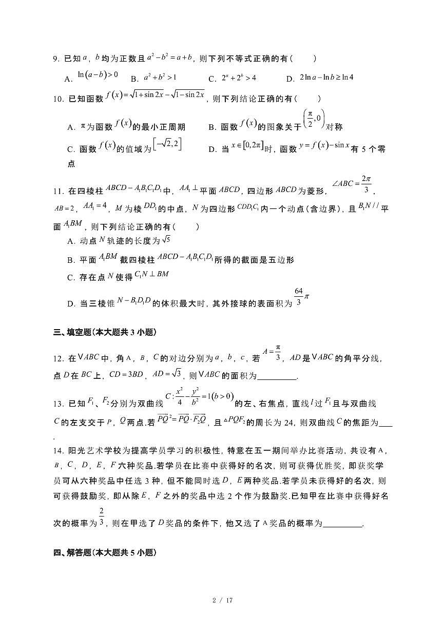 安徽2024_2025学年 高三第二学期[逐梦星辰杯]大联考数学模拟试卷[含解析]第2页