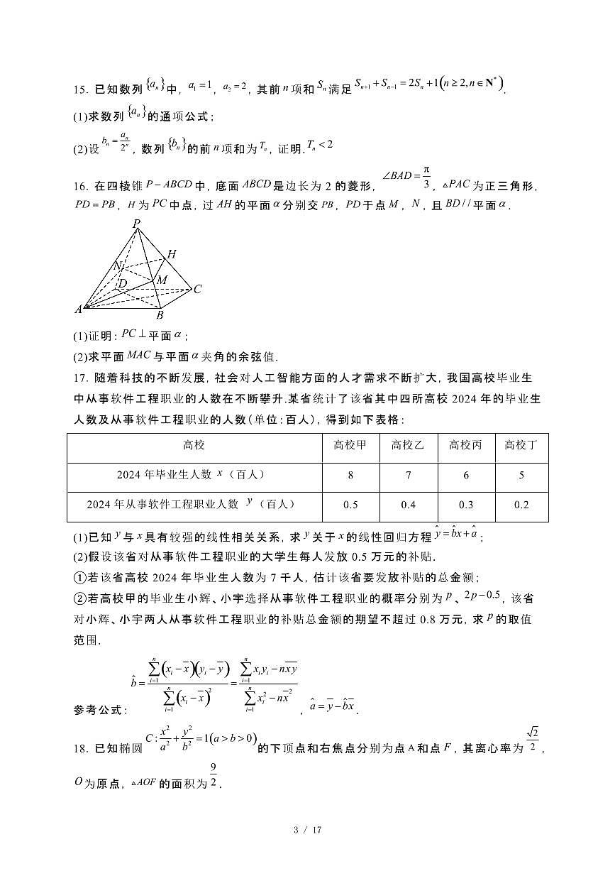 安徽2024_2025学年 高三第二学期[逐梦星辰杯]大联考数学模拟试卷[含解析]第3页