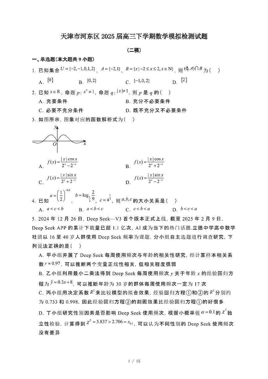 天津河东2025届高三第二学期数学模拟试卷[二模]含解析第1页