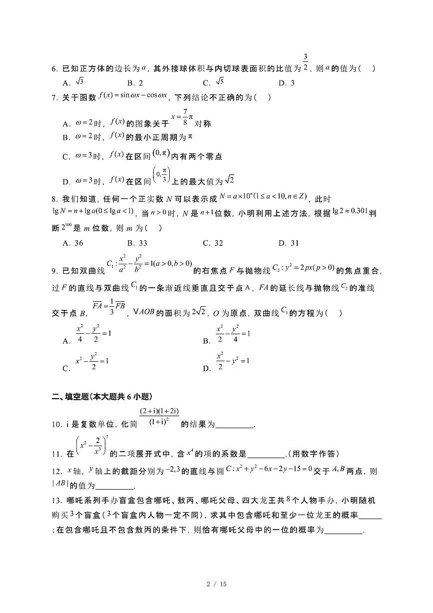 天津河东2025届高三第二学期数学模拟试卷[二模]含解析第2页