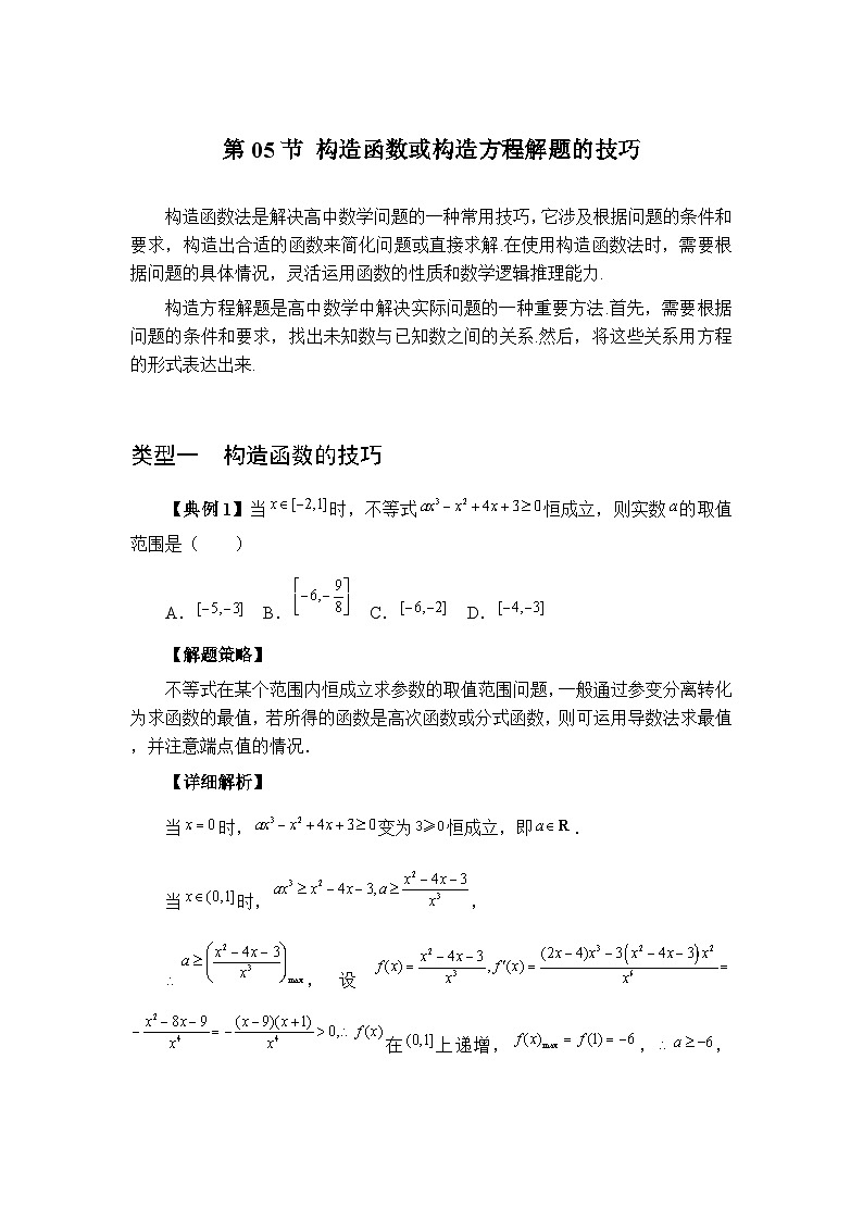 第05节构造函数或构造方程解题的技巧【讲】高三数学思想大全-原卷版第1页