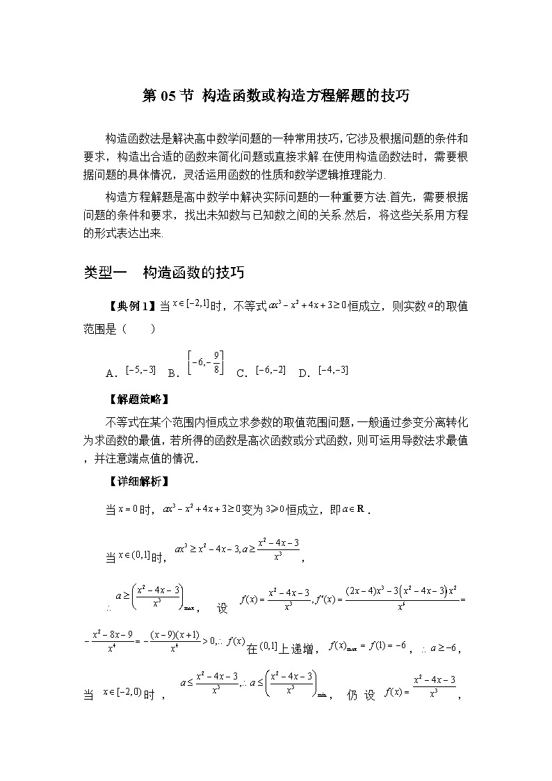 第05节构造函数或构造方程解题的技巧【讲】高三数学思想大全-解析版第1页