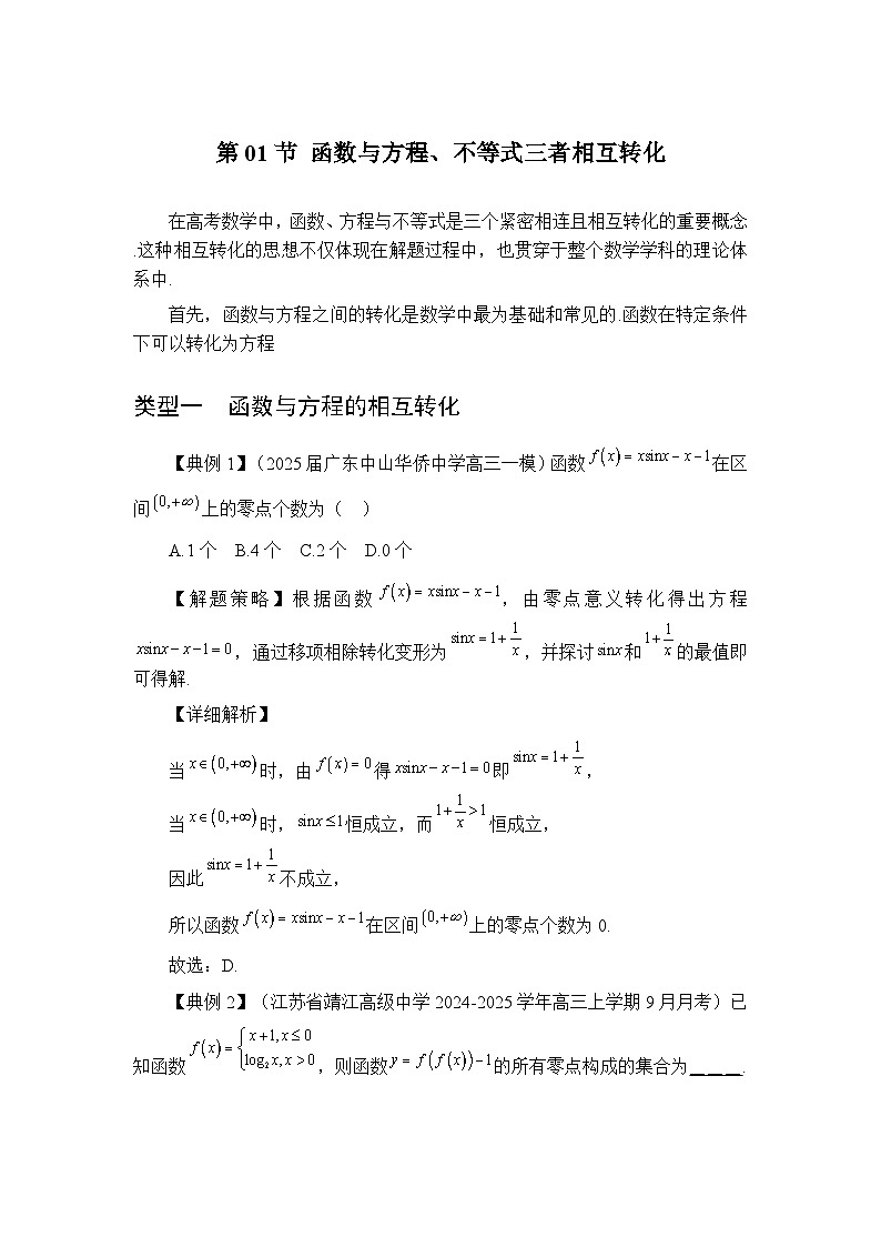 第01节函数与方程、不等式三者相互转化【讲】高三数学思想大全-原卷版第1页