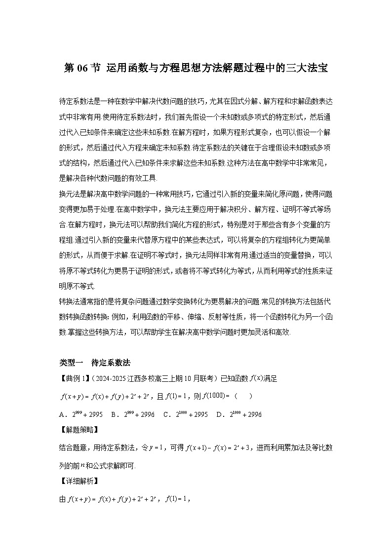第06节运用函数与方程思想方法解题过程中的三大法宝【讲】高三数学思想大全-解析版第1页
