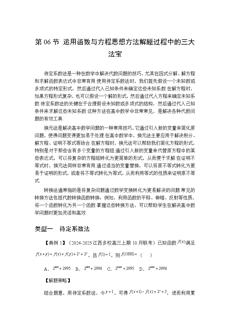 第06节运用函数与方程思想方法解题过程中的三大法宝【讲】高三数学思想大全-原卷版第1页
