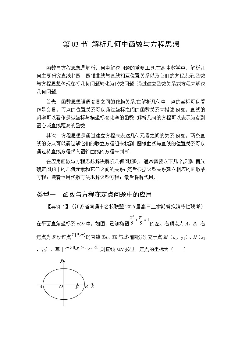 第03节解析几何中函数与方程思想【讲】高三数学思想大全-原卷版第1页