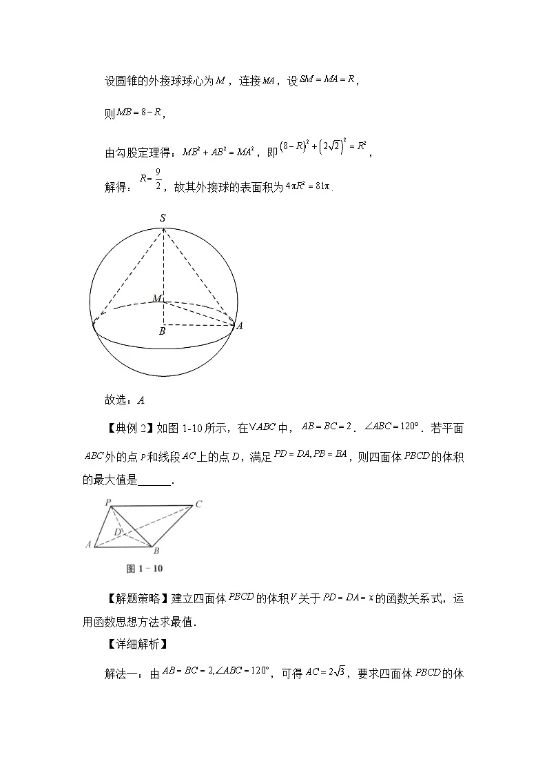 第04节运用函数与方程的思想解立体几何问题【讲】高三数学思想大全-原卷版第3页
