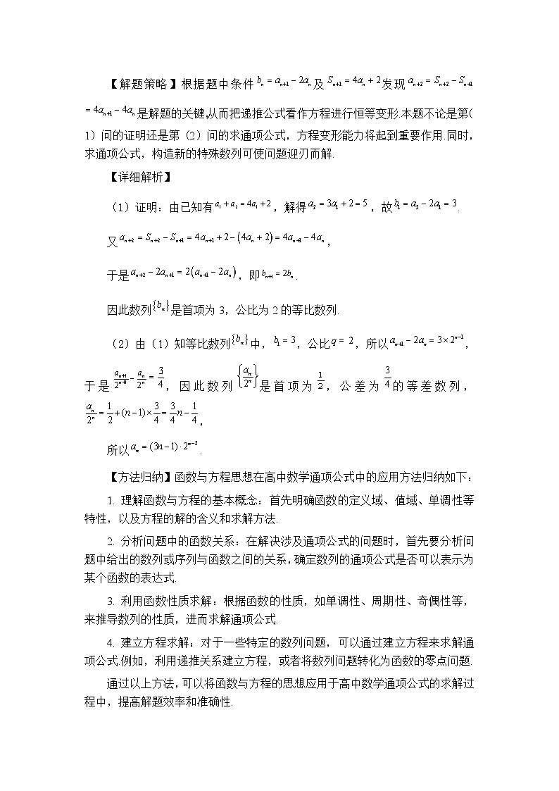 第02节运用函数与方程求解数列问题【讲】高三数学思想大全-原卷版第3页