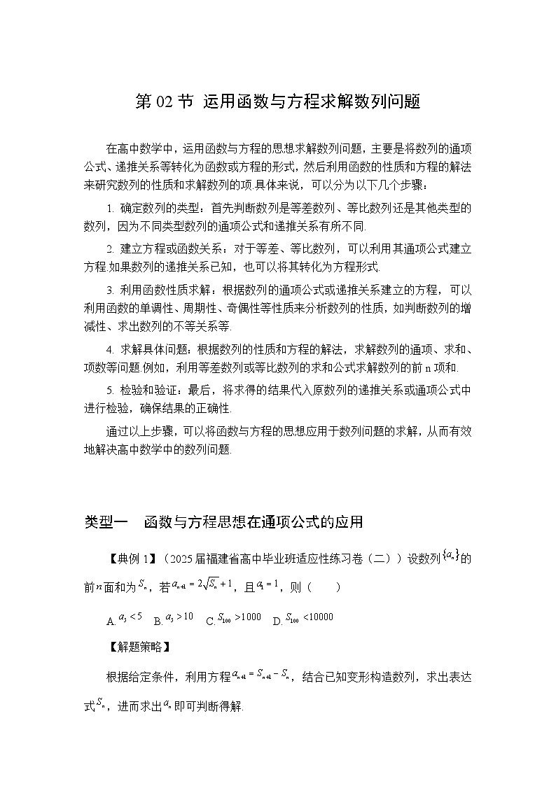 第02节运用函数与方程求解数列问题【讲】高三数学思想大全-解析版第1页