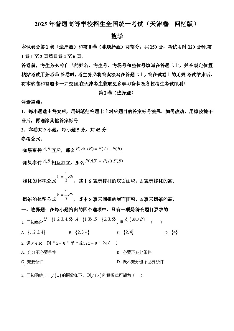 精品解析：2025年高考天津卷数学真题（原卷版）第1页