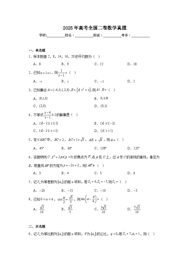 2025年高考全国二卷数学真题（附答案解析）第1页