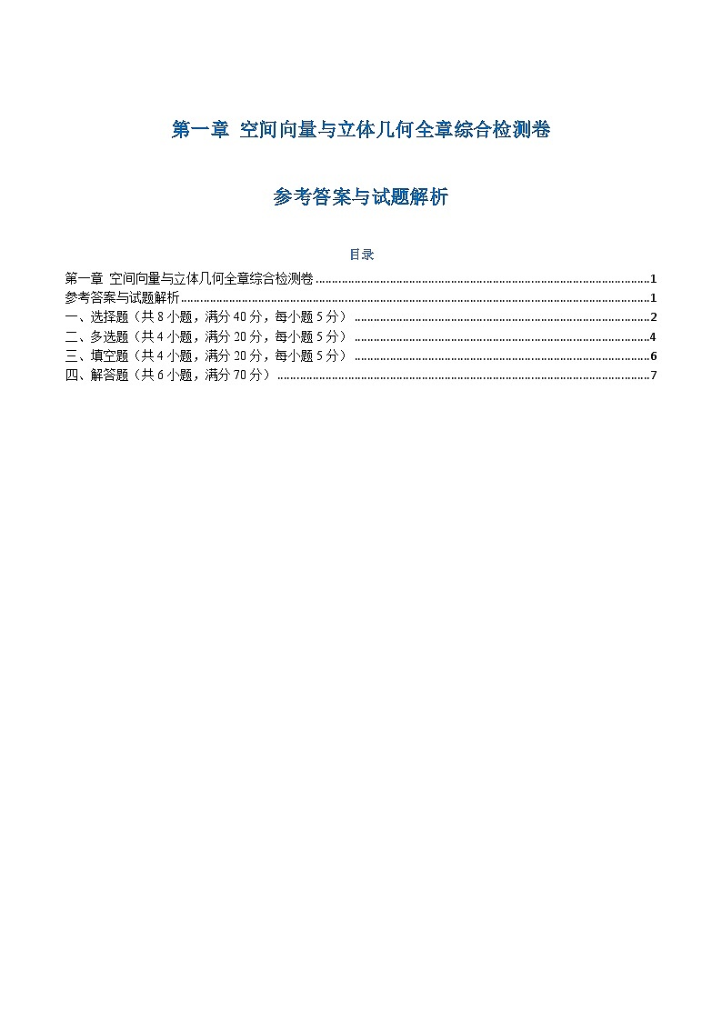 第一章 空间向量与立体几何检测卷（学生版）第1页