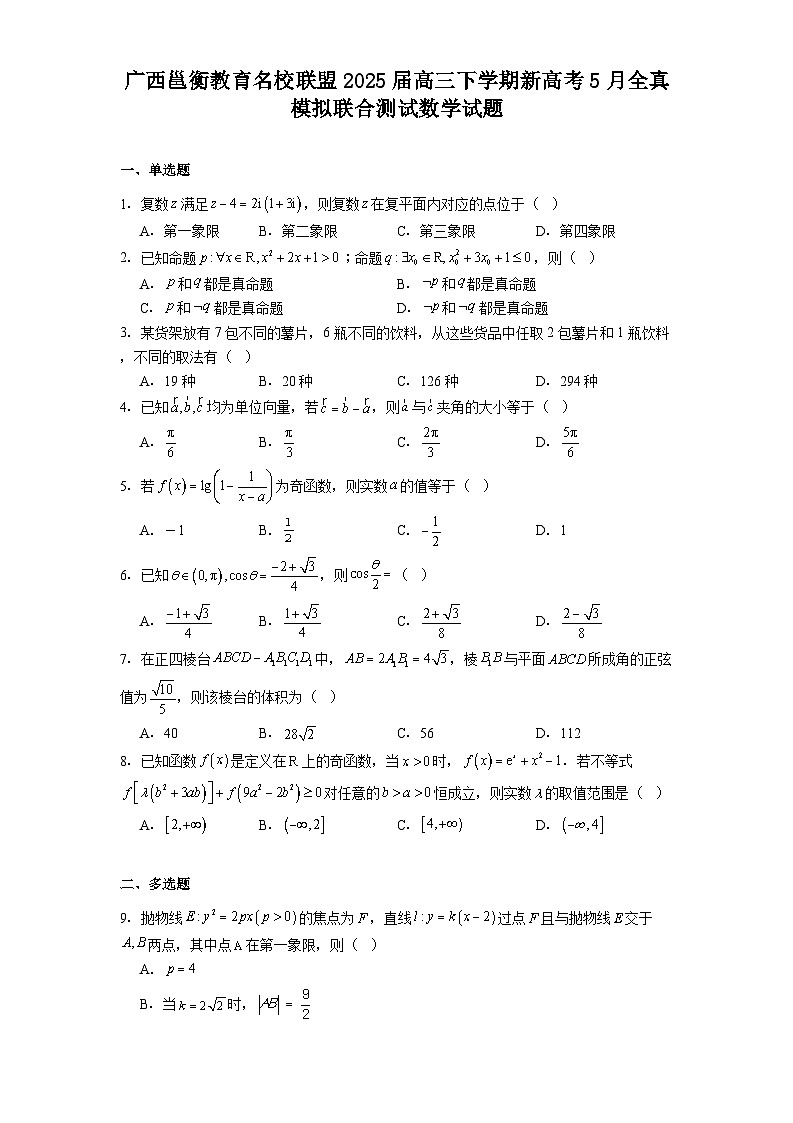 广西邕衡教育名校联盟2025届高三下学期新高考5月全真模拟联合测试 数学试题（含解析）第1页