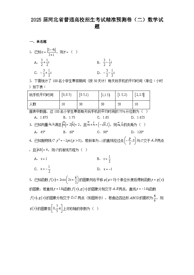河北省2025届普通高校招生考试精准预测卷（二） 数学试题（含解析）第1页