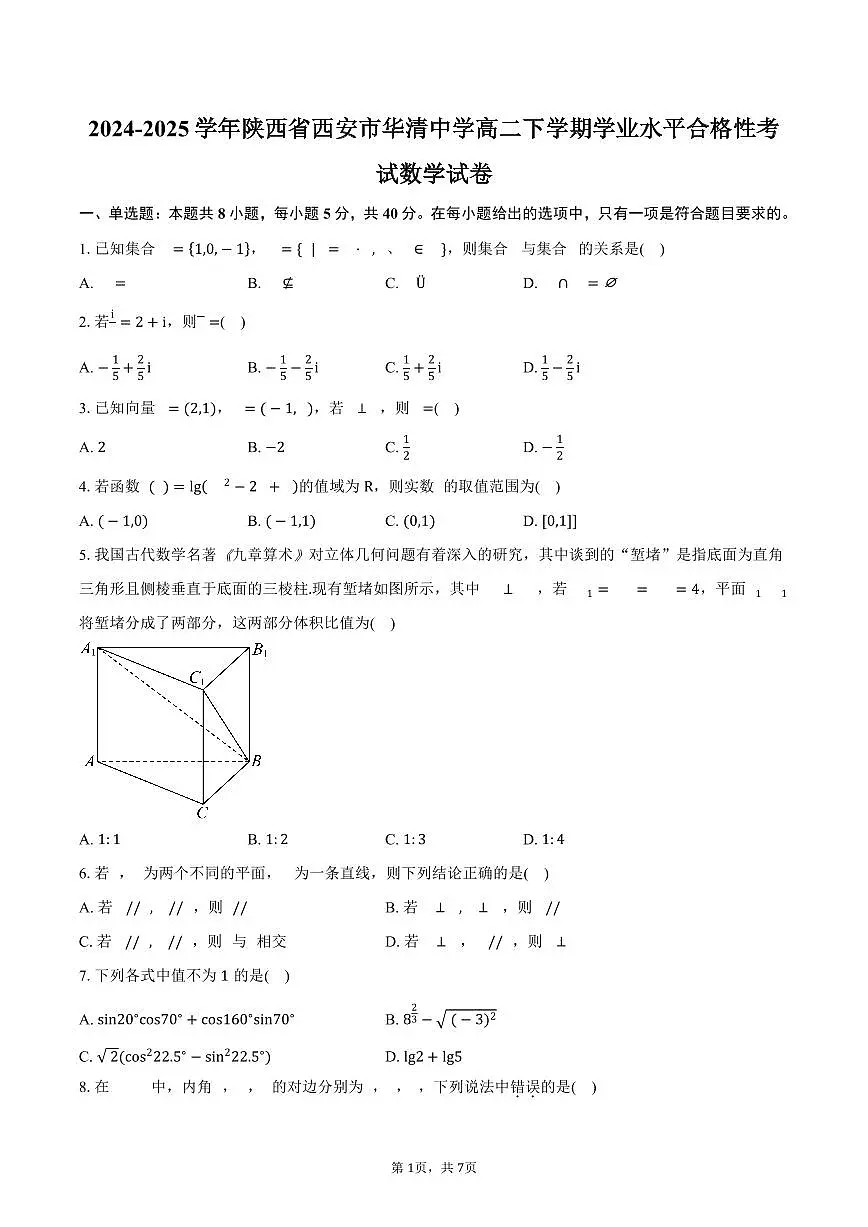 2025学年陕西省西安市华清中学普通高中学业水平合格性考试数学试卷（含答案）第1页