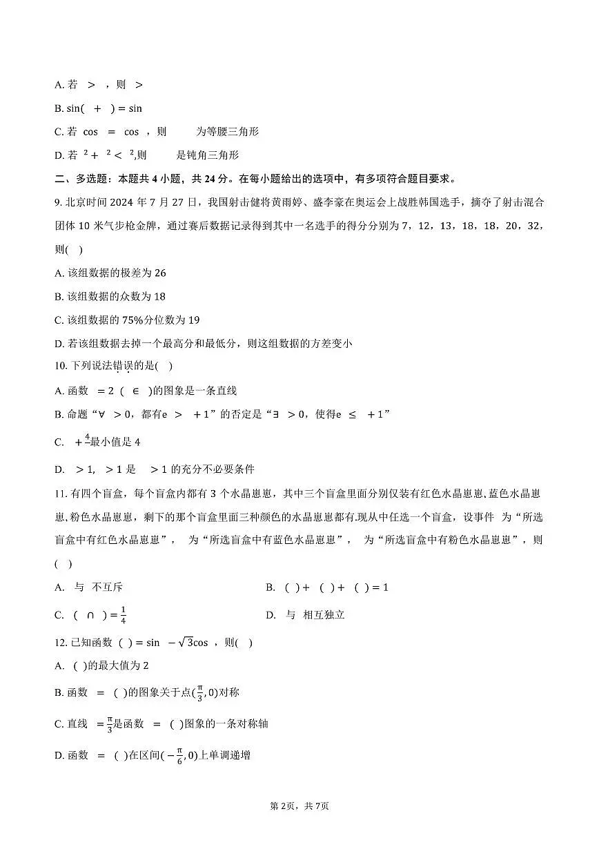 2025学年陕西省西安市华清中学普通高中学业水平合格性考试数学试卷（含答案）第2页