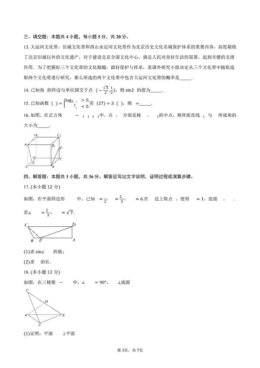 2025学年陕西省西安市华清中学普通高中学业水平合格性考试数学试卷（含答案）第3页