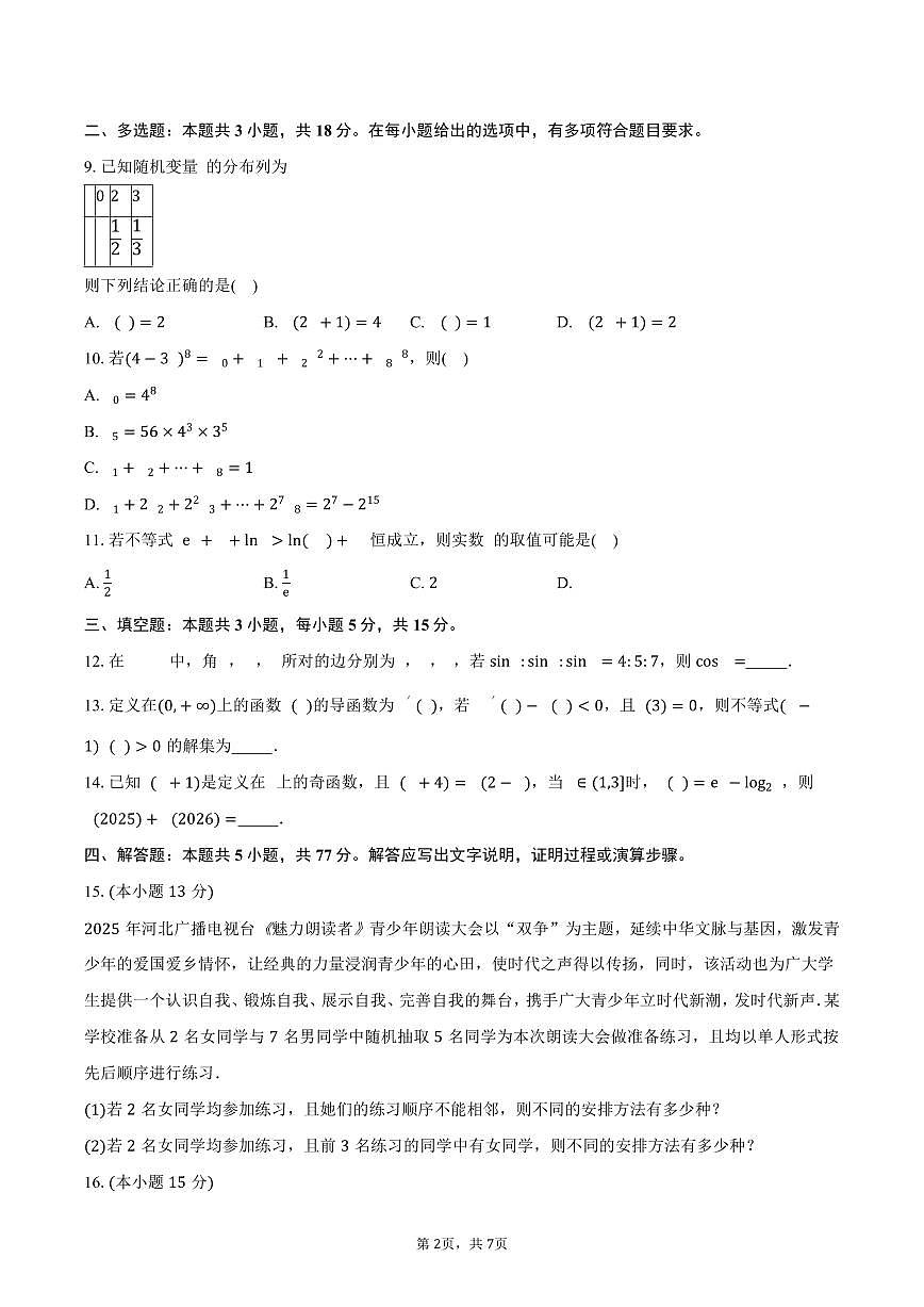 广东省部分学校2024-2025学年高二（下）5月联考数学试卷（含答案）第2页