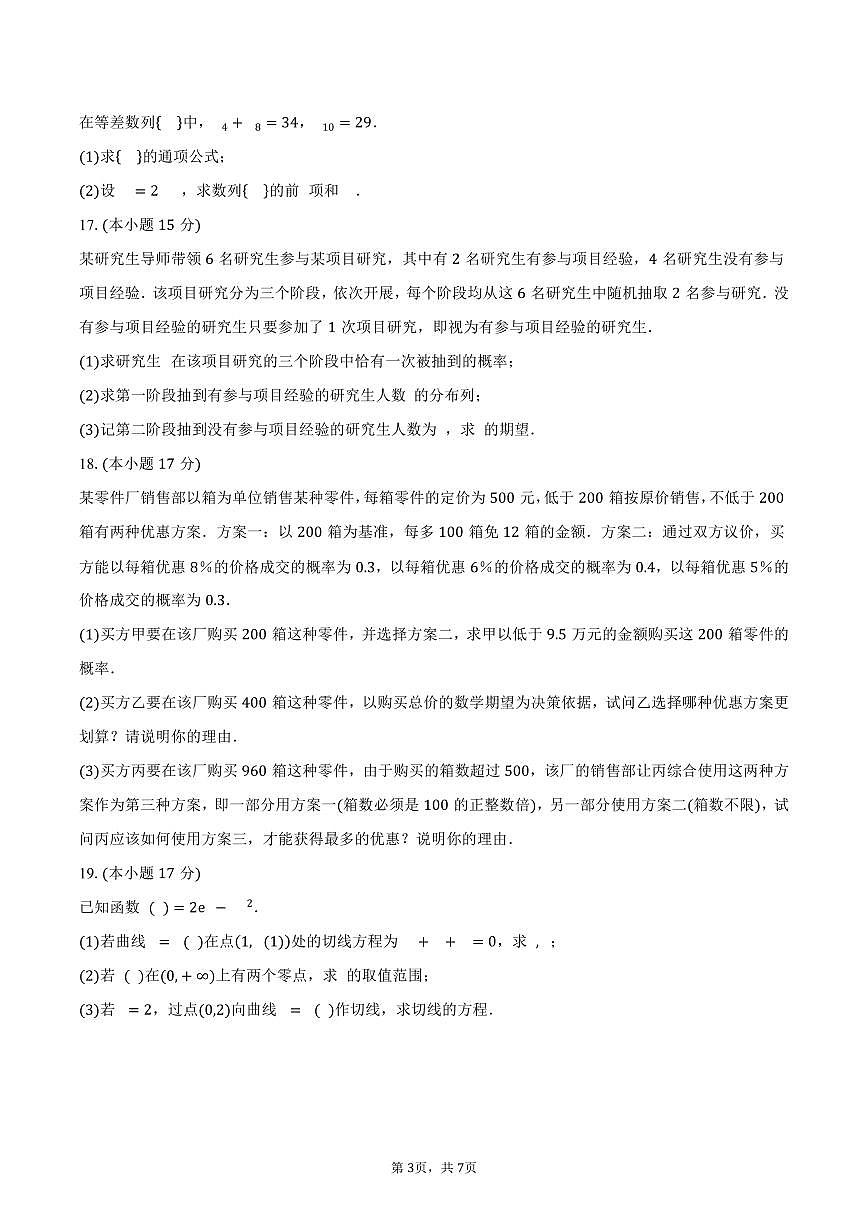 广东省部分学校2024-2025学年高二（下）5月联考数学试卷（含答案）第3页