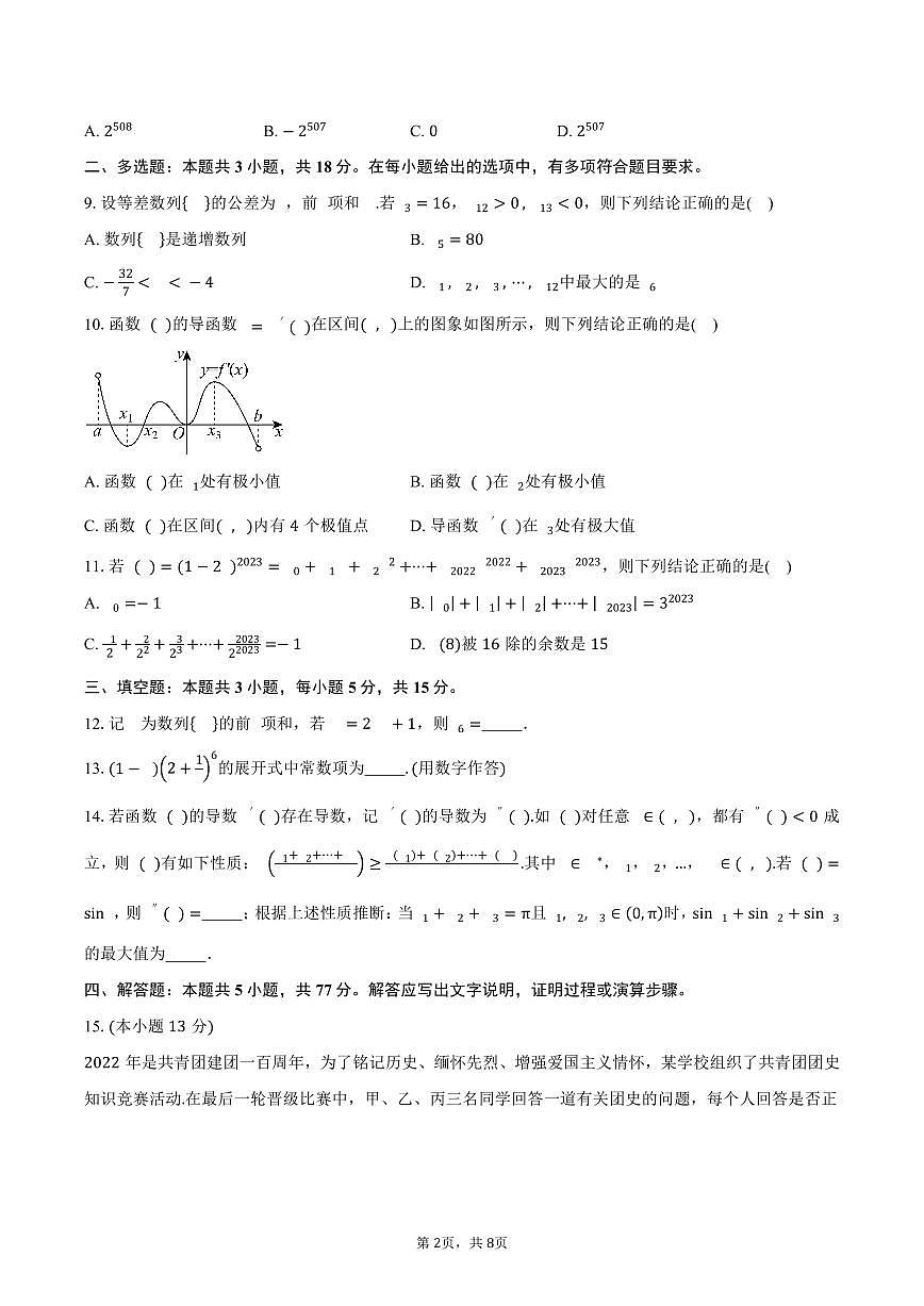 广东省湛江市第二十中学2024-2025学年高二（下）第二次阶段性考试(5月)数学试卷（含答案）第2页