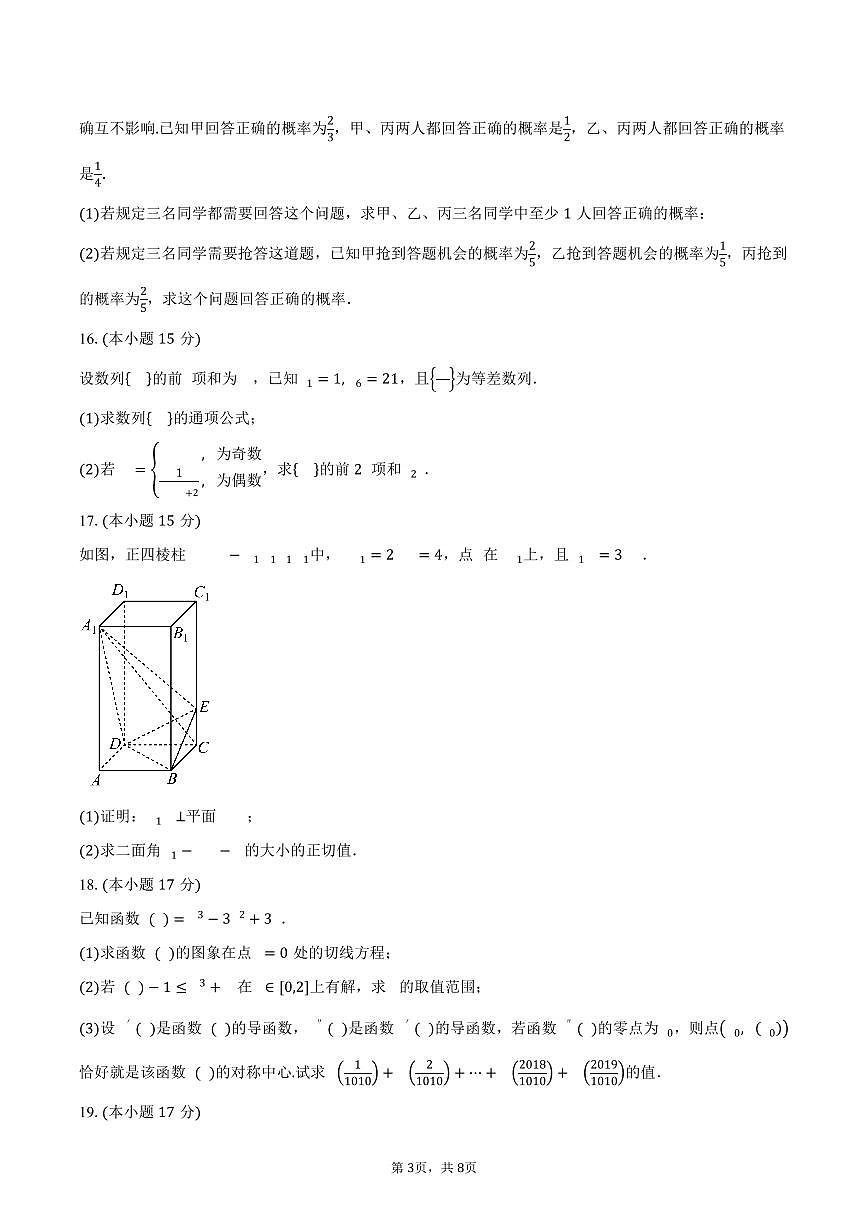 广东省湛江市第二十中学2024-2025学年高二（下）第二次阶段性考试(5月)数学试卷（含答案）第3页