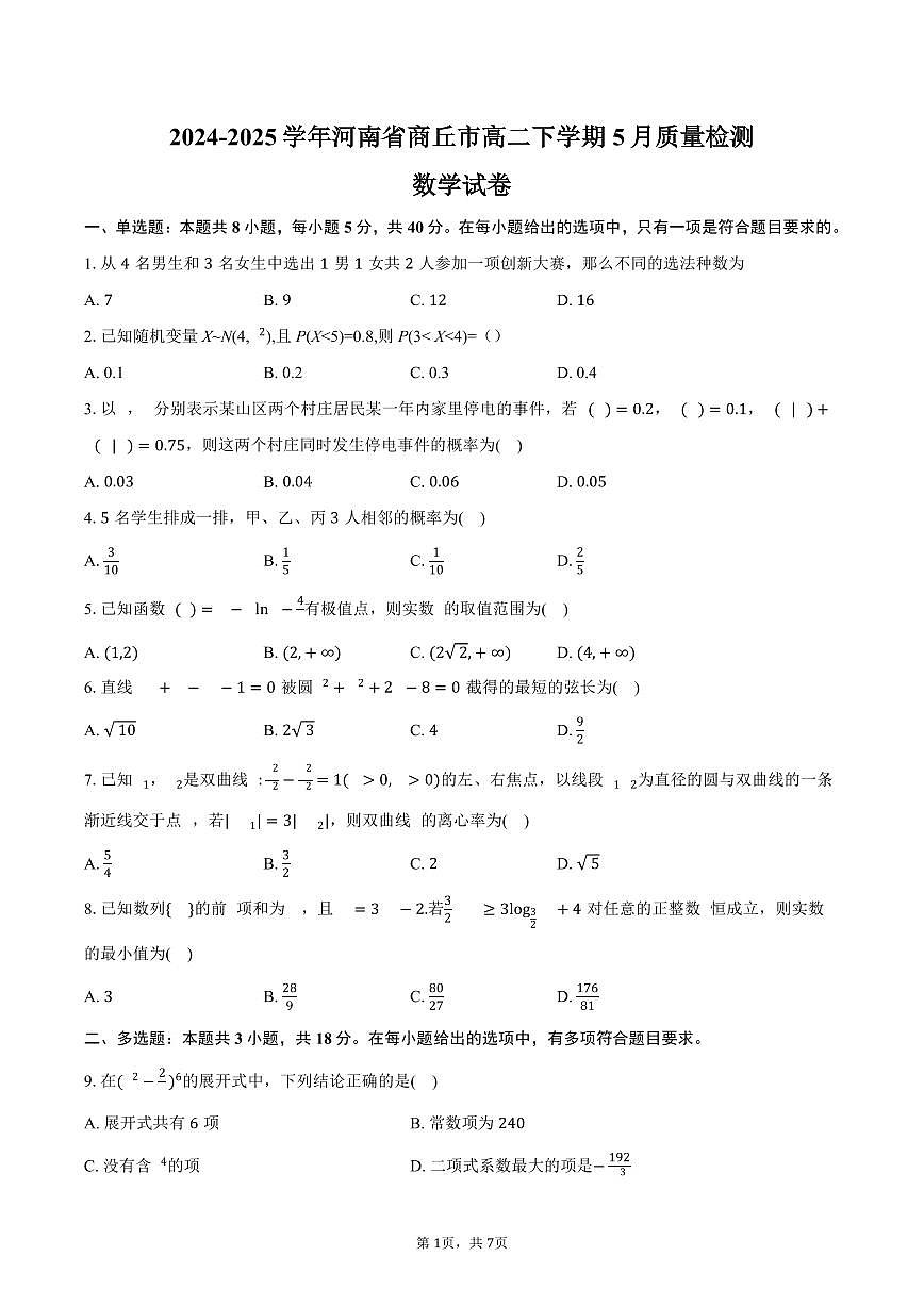 河南省商丘市2024-2025学年高二（下）5月质量检测数学试卷（含答案）第1页