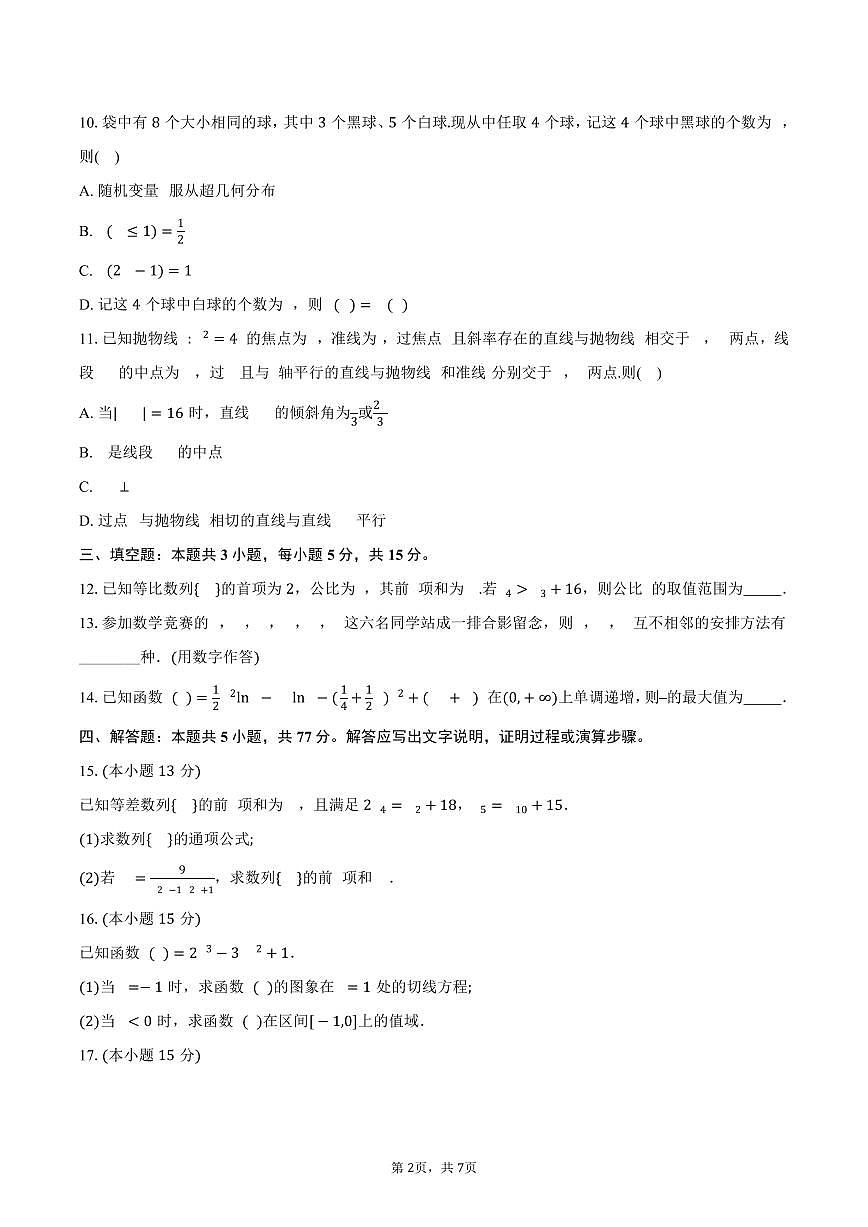 河南省商丘市2024-2025学年高二（下）5月质量检测数学试卷（含答案）第2页