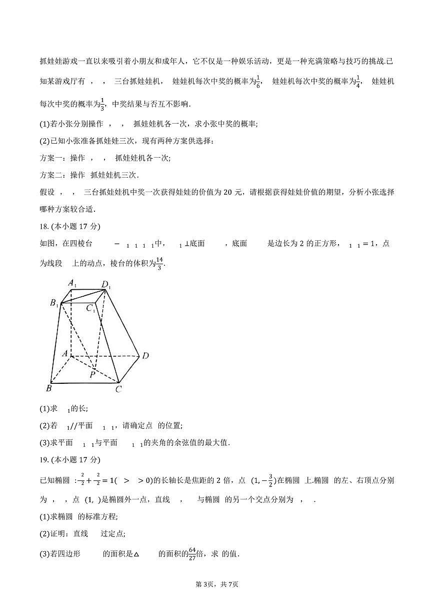 河南省商丘市2024-2025学年高二（下）5月质量检测数学试卷（含答案）第3页