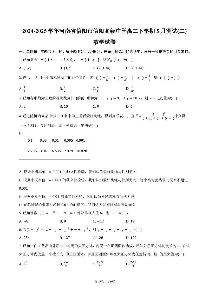 河南省信阳市信阳高级中学2024-2025学年高二（下）5月测试(二)数学试卷（含答案）第1页