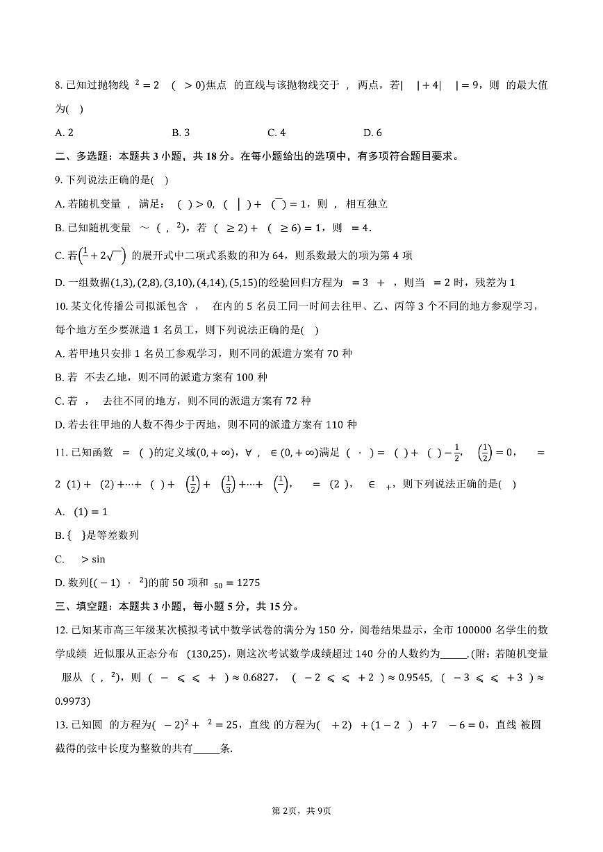 河南省信阳市信阳高级中学2024-2025学年高二（下）5月测试(二)数学试卷（含答案）第2页