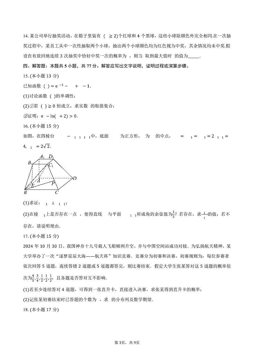 河南省信阳市信阳高级中学2024-2025学年高二（下）5月测试(二)数学试卷（含答案）第3页