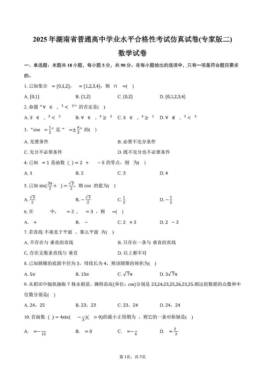湖南省普通高中2025年学业水平合格性考试仿真试卷(专家版二)数学试卷（含答案）第1页