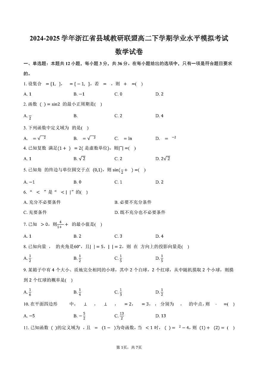 浙江省县域教研联盟2024-2025学年高二（下）学业水平模拟考试数学试卷（含答案）第1页