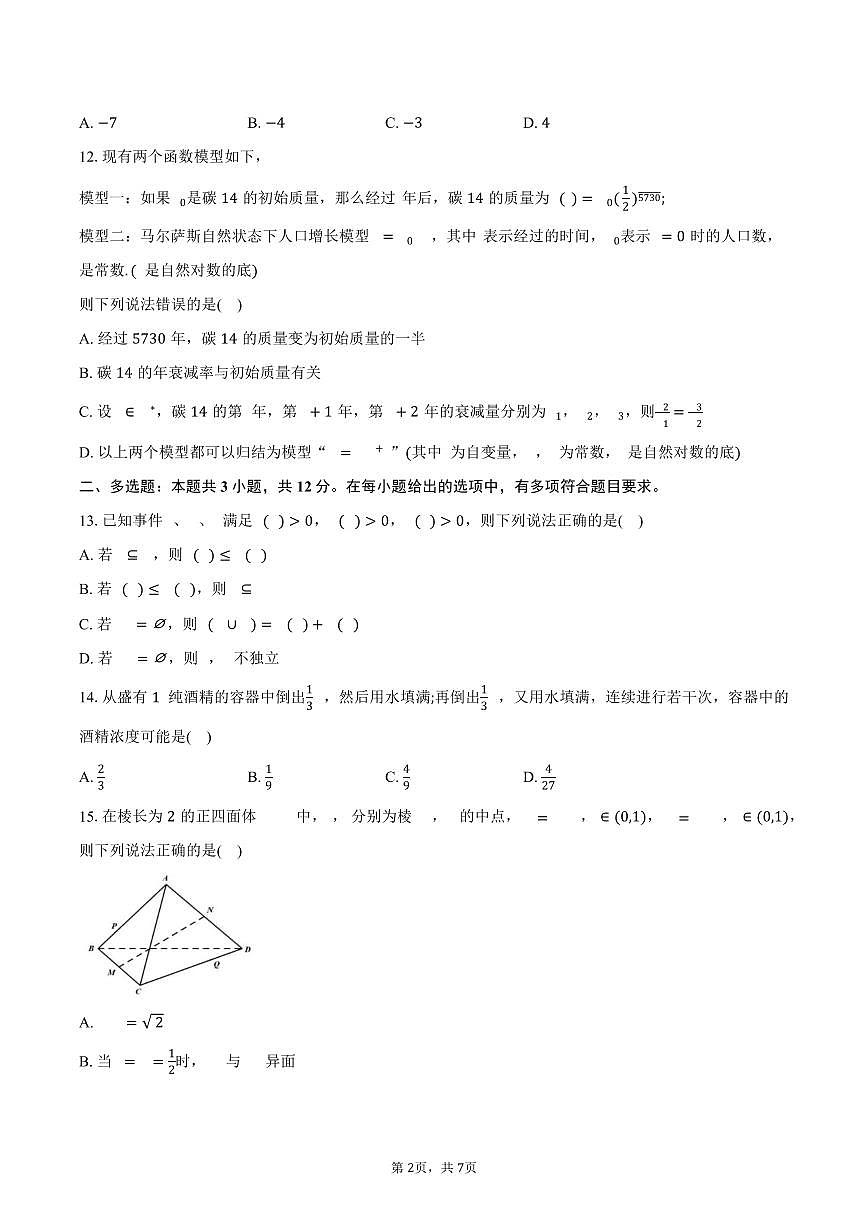 浙江省县域教研联盟2024-2025学年高二（下）学业水平模拟考试数学试卷（含答案）第2页