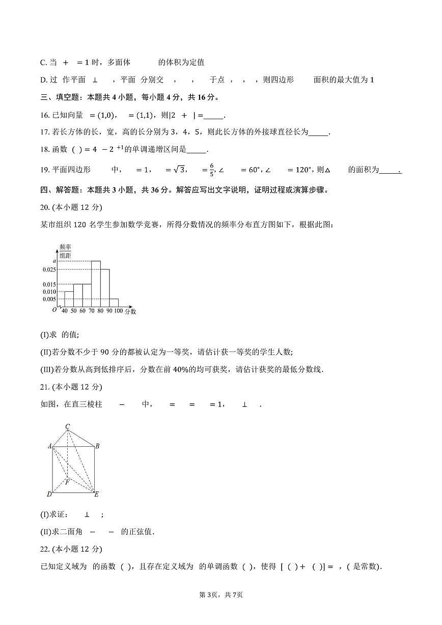 浙江省县域教研联盟2024-2025学年高二（下）学业水平模拟考试数学试卷（含答案）第3页