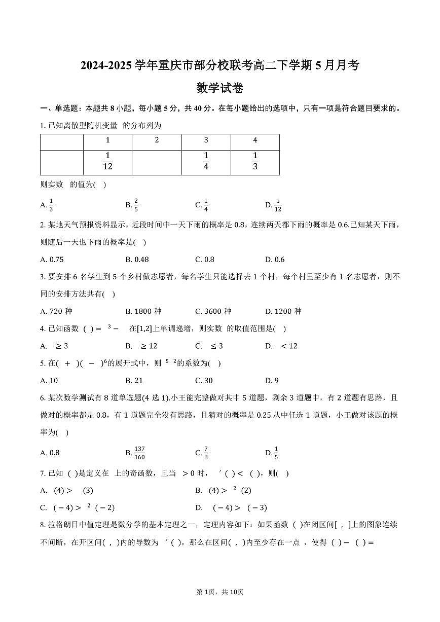 重庆市部分校2024-2025学年高二下学期5月联考数学试卷（含答案）第1页
