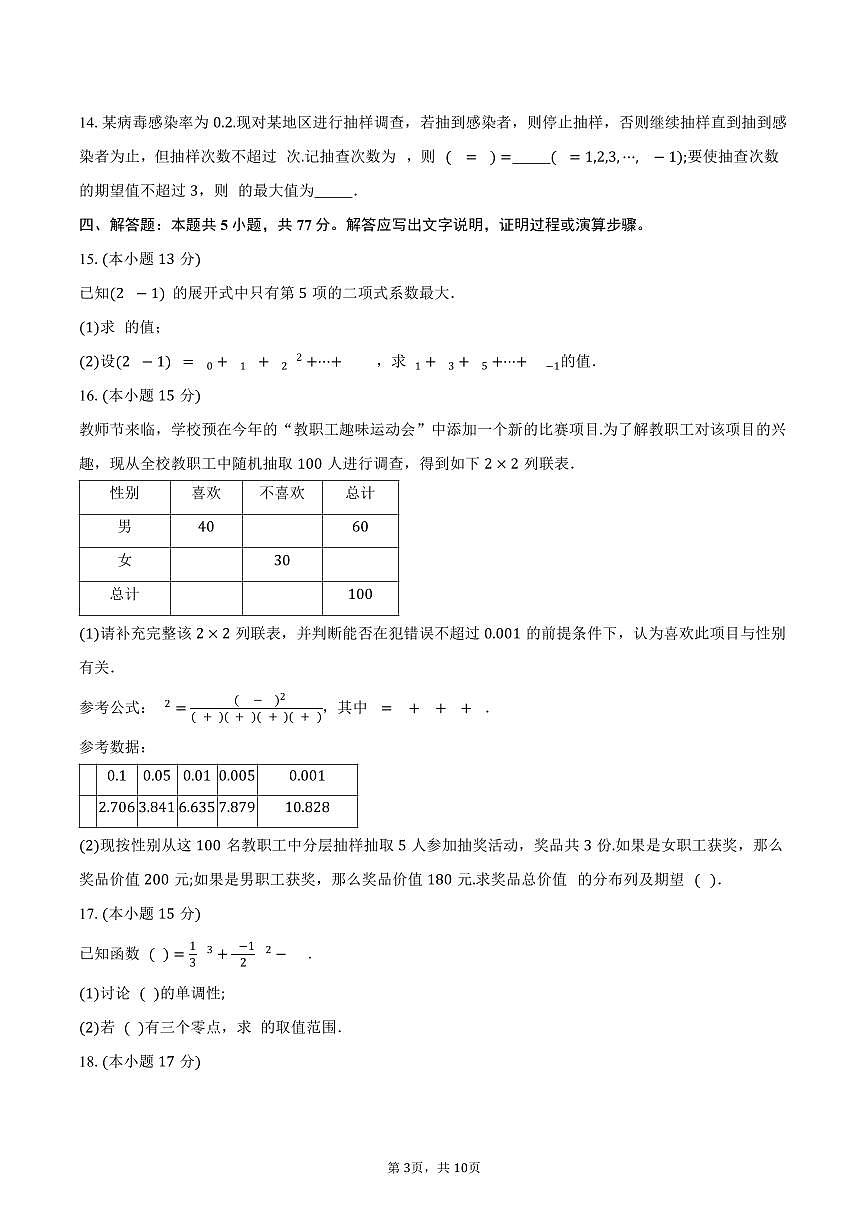 重庆市部分校2024-2025学年高二下学期5月联考数学试卷（含答案）第3页