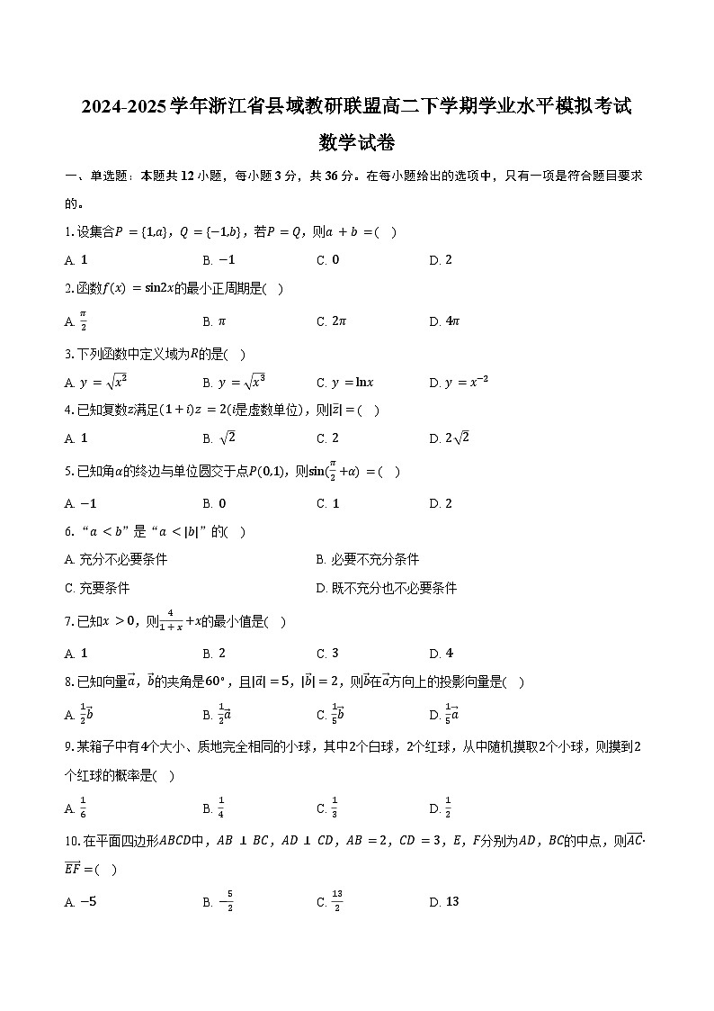 2024-2025学年浙江省县域教研联盟高二下学期学业水平模拟考试数学试卷（含答案）第1页