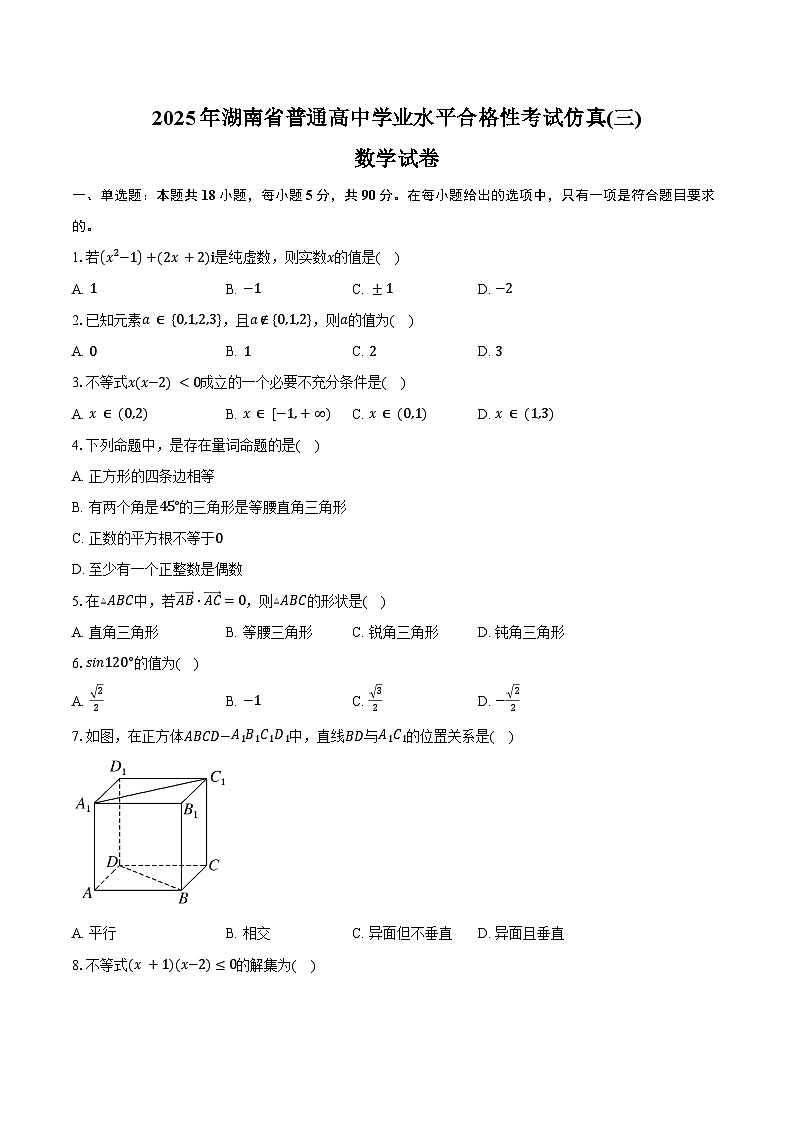 2025年湖南省普通高中学业水平合格性考试仿真(三)数学试卷（含答案）第1页