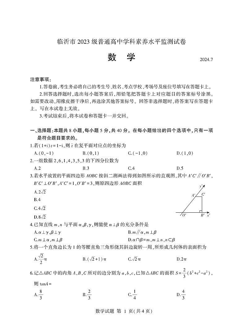 山东省临沂市2023-2024学年高一下学期7月期末数学试题第1页