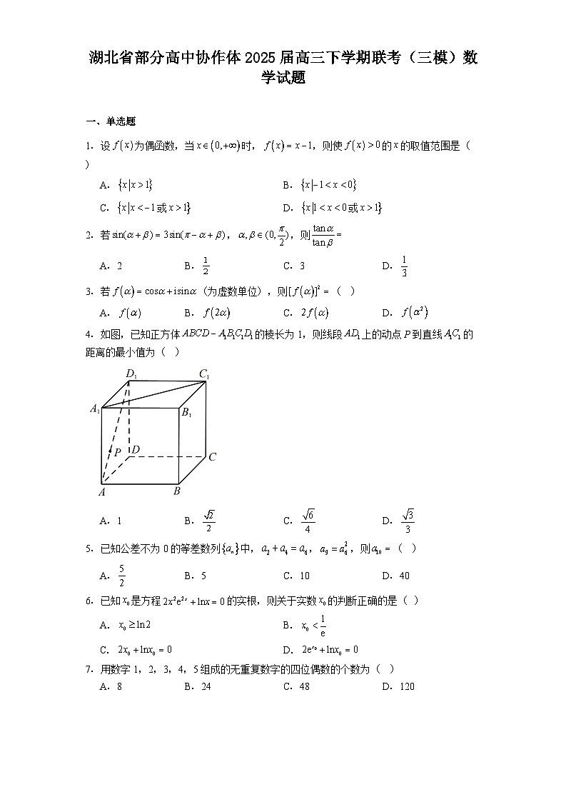 湖北省部分高中协作体2025届高三下学期联考（三模） 数学试题（含解析）第1页