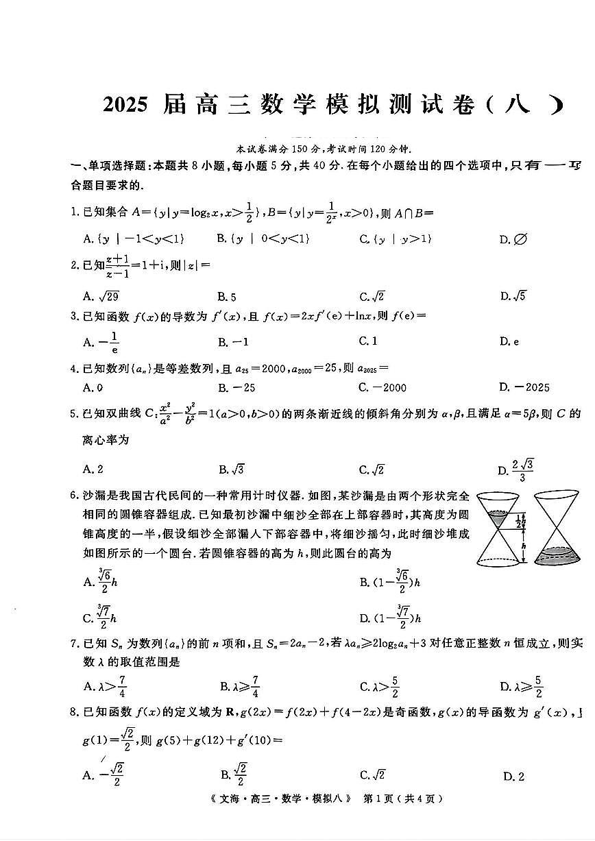 湖北省黄冈八模2025届高三模拟测试（八） 数学试题（含解析）第1页