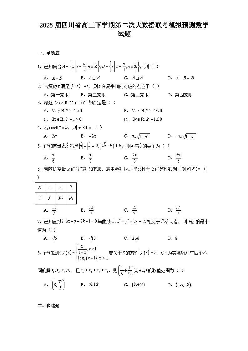 四川省2025届高三下学期第二次大数据联考模拟预测 数学试题（含解析）第1页