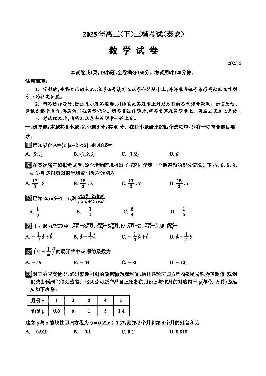 山东省泰安市2025届高三三模 数学试题（含解析）第1页